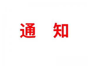 通知：受河北疫情影響，河北境內(nèi)物流2021年春節(jié)可能面臨提前停運(yùn)